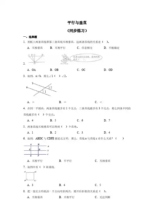 人教版四年级上册数学-平行与垂直同步练习