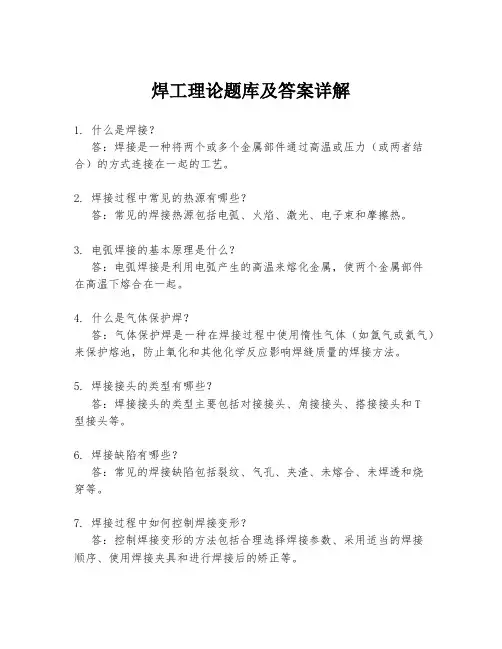 焊工理论题库及答案详解
