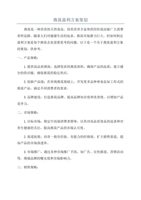 燕窝盈利方案策划