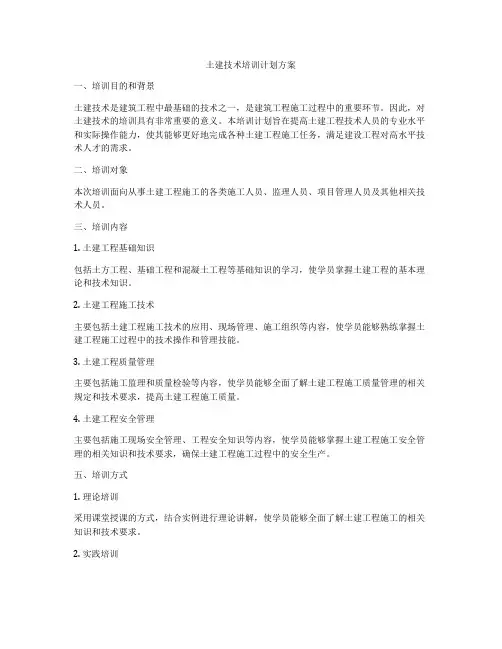 土建技术培训计划方案