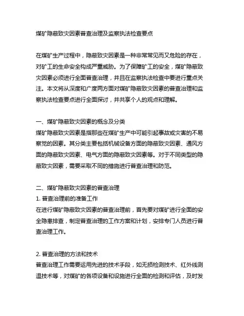 煤矿隐蔽致灾因素普查治理及监察执法检查要点