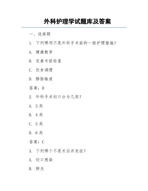 外科护理学试题库及答案