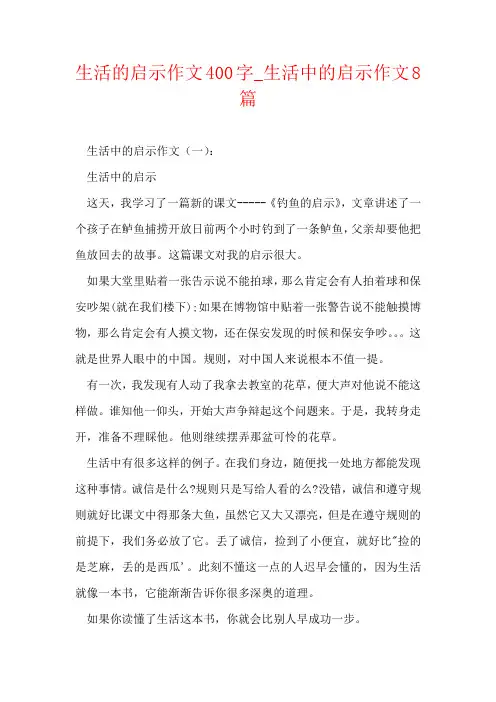 生活的启示作文400字_生活中的启示作文8篇
