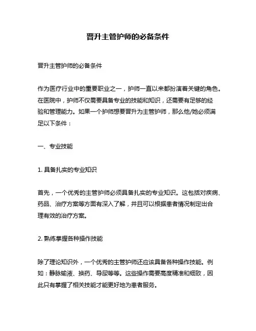 晋升主管护师的必备条件