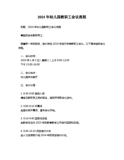 2024年幼儿园教职工会议流程