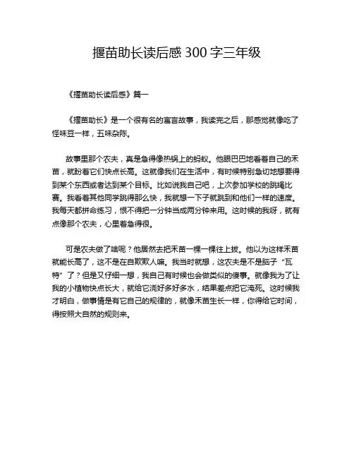 揠苗助长读后感300字三年级