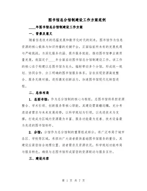 图书馆总分馆制建设工作方案范例(3篇)