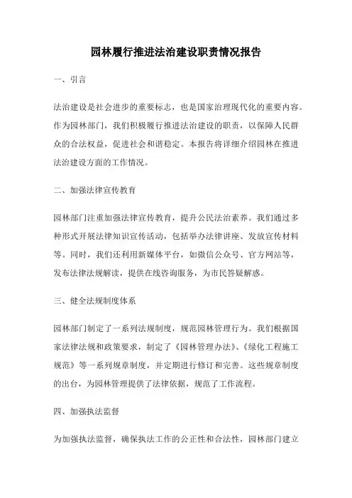 园林履行推进法治建设职责情况报告