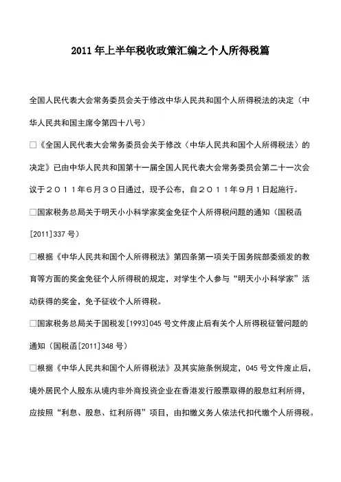 财税实务：2011年上半年税收政策汇编之个人所得税篇