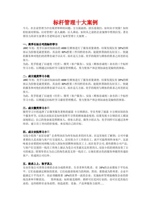 标杆管理十大案例十大案例分析