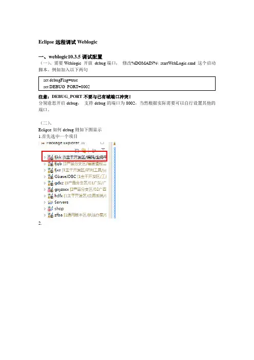 Eclipse远程调试Weblogic