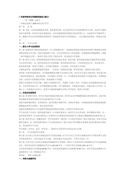 广东药学院学生学籍管理规定(修订)广药〔2009〕113号