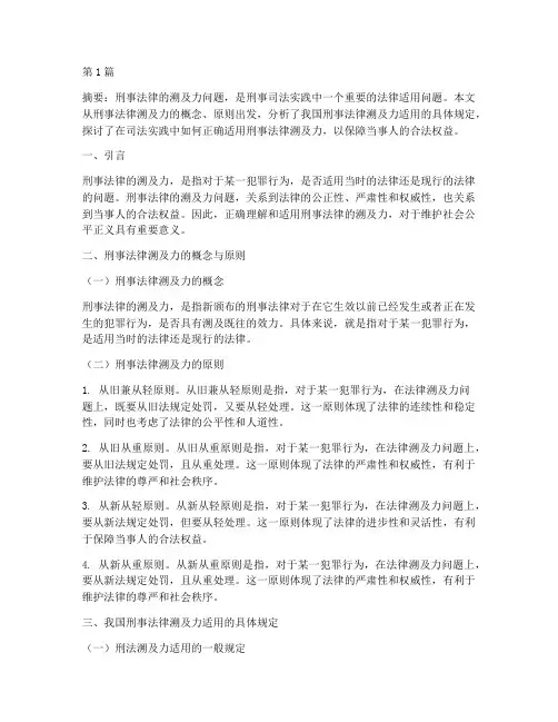 刑事法律溯及力适用(2篇)