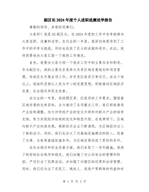 副区长2024年度个人述职述廉述学报告