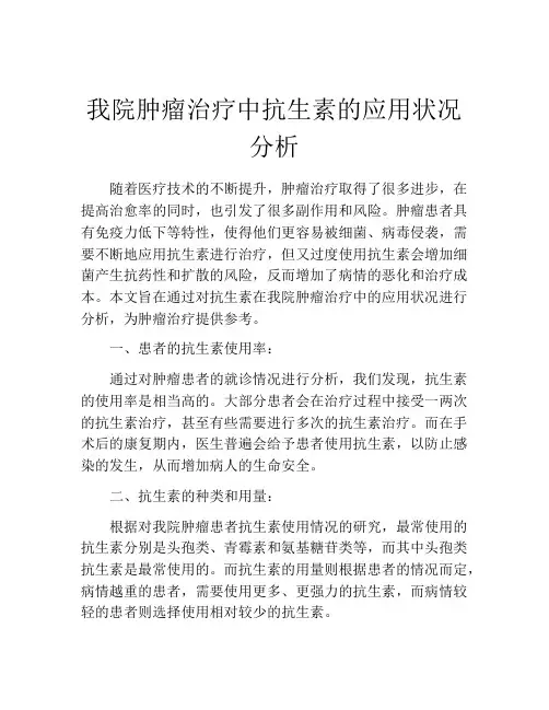 我院肿瘤治疗中抗生素的应用状况分析