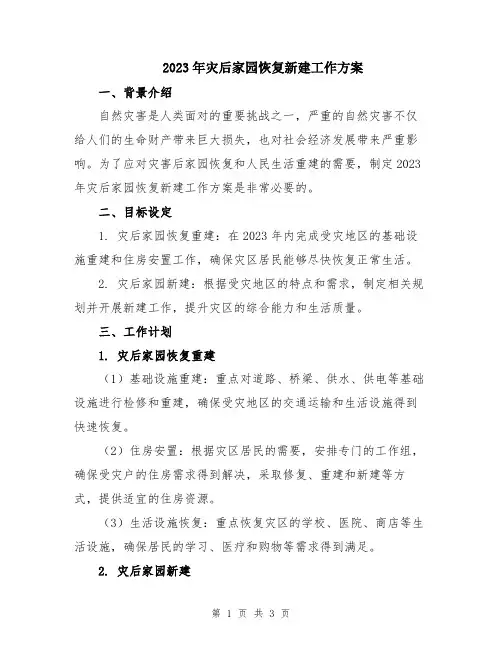 2023年灾后家园恢复新建工作方案