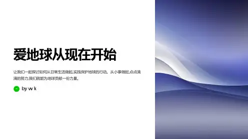 爱地球从现在开始主题班会PPT课件