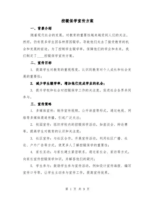 控辍保学宣传方案（四篇）