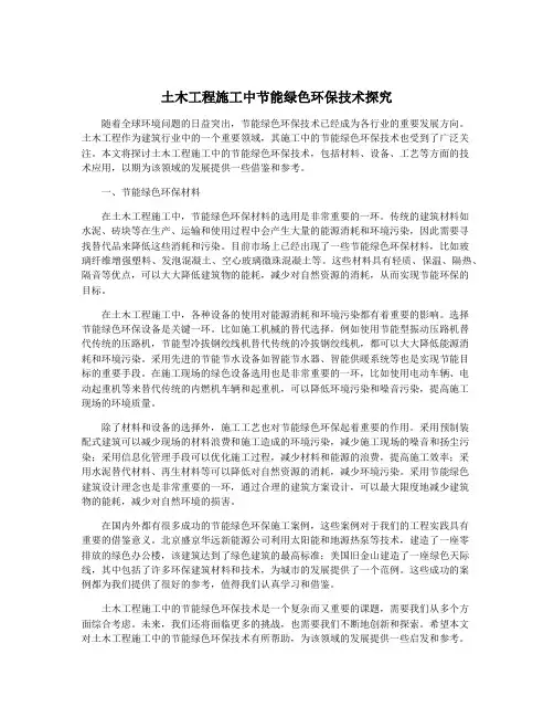 土木工程施工中节能绿色环保技术探究