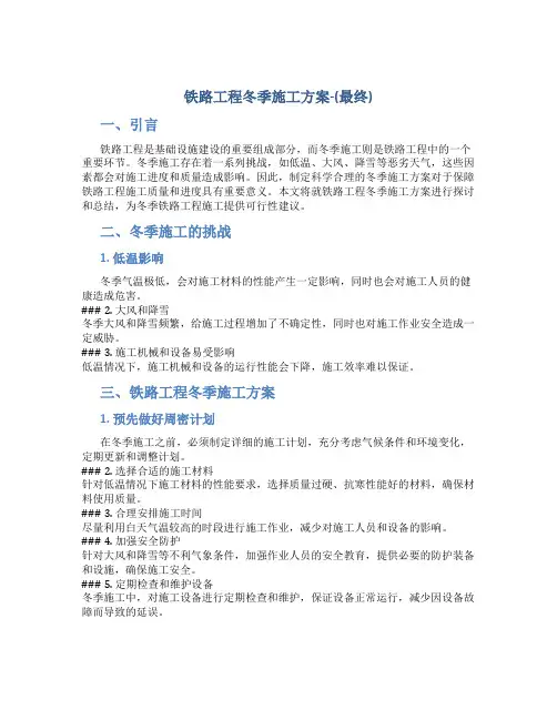 铁路工程冬季施工方案-(最终)