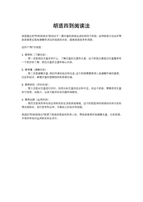 胡适四到阅读法