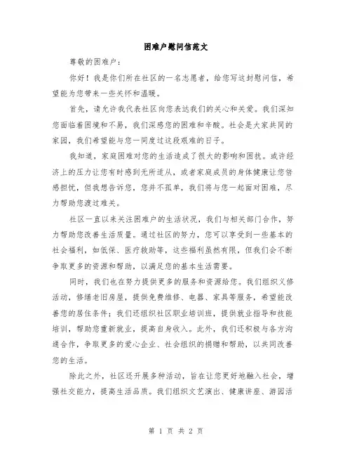 困难户慰问信范文