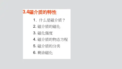 磁介质的特性