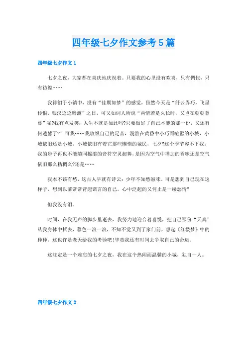 四年级七夕作文参考5篇