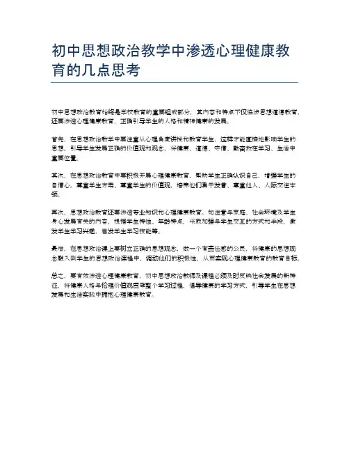 初中思想政治教学中渗透心理健康教育的几点思考