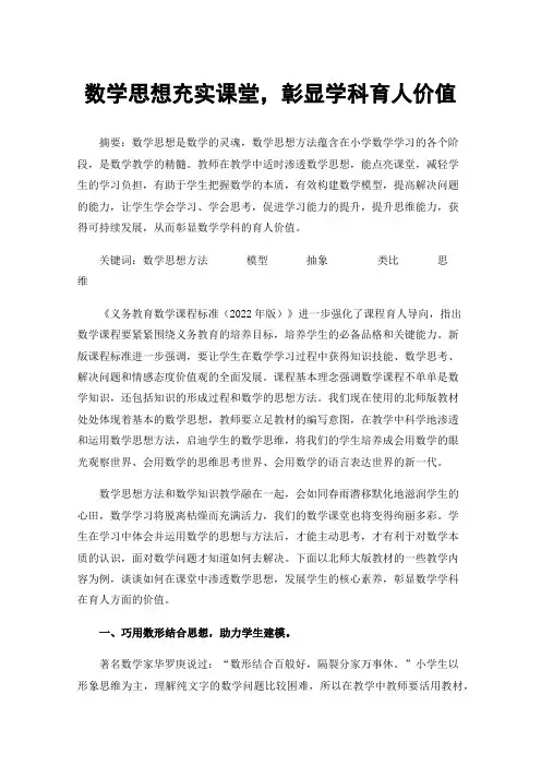 数学思想充实课堂，彰显学科育人价值
