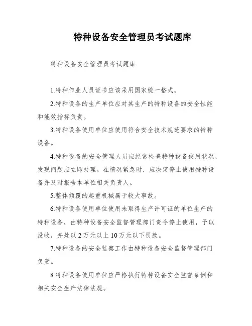 特种设备安全管理员考试题库