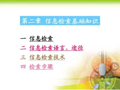 第二章  信息检索原理及技术