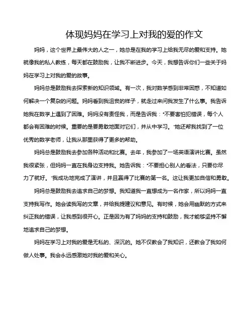 体现妈妈在学习上对我的爱的作文