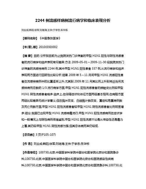 2244例流感样病例流行病学和临床表现分析