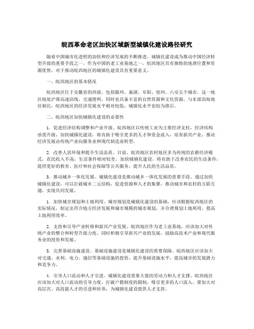 皖西革命老区加快区域新型城镇化建设路径研究