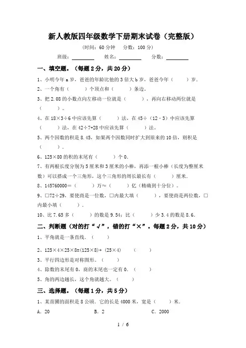 新人教版四年级数学下册期末试卷(完整版)