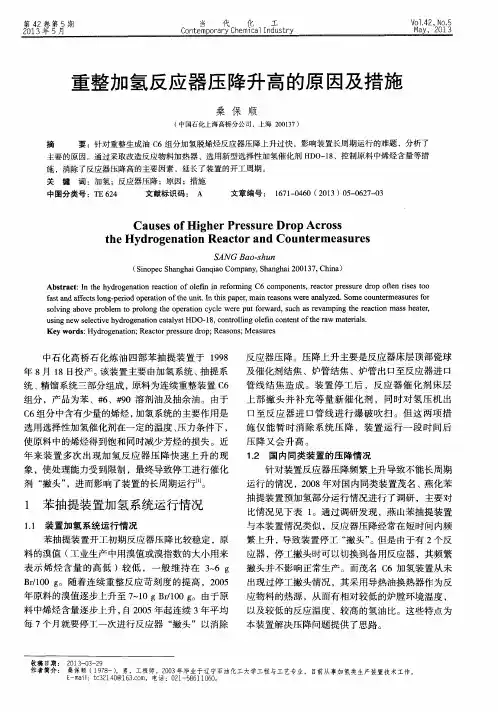 重整加氢反应器压降升高的原因及措施