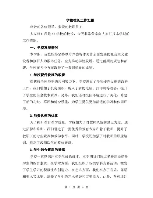 学校校长工作汇报