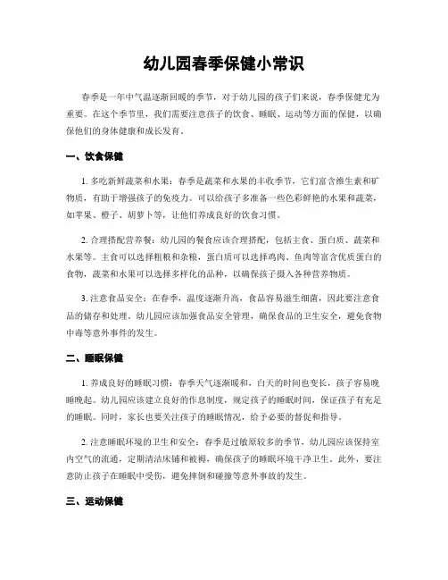 幼儿园春季保健小常识