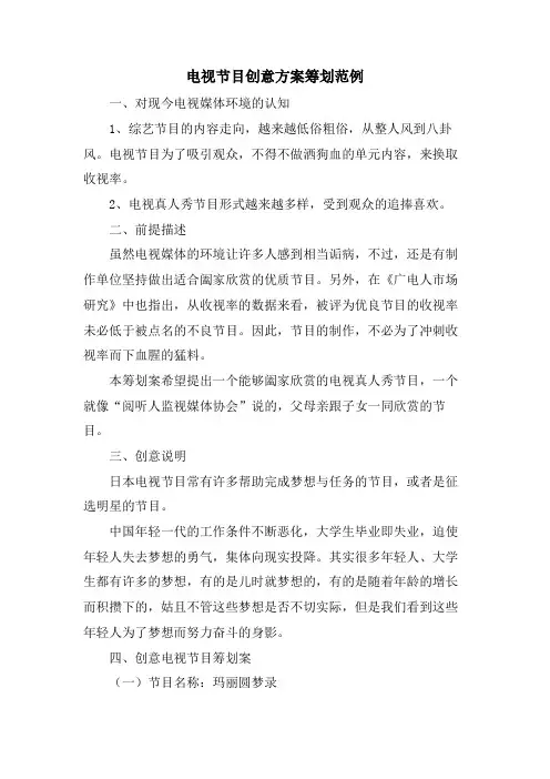 电视节目创意方案策划范例