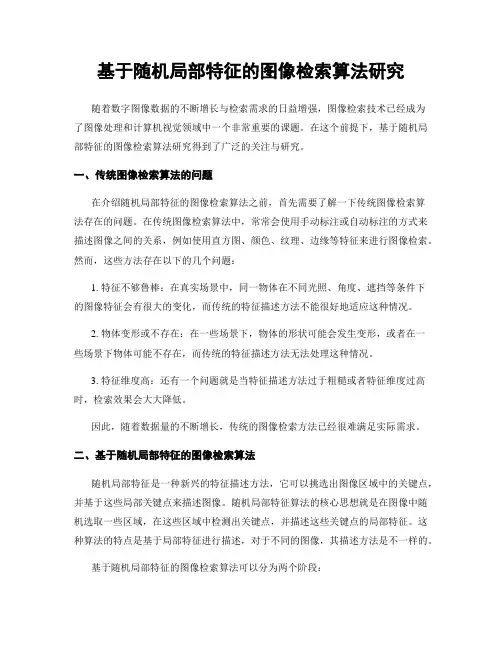 基于随机局部特征的图像检索算法研究