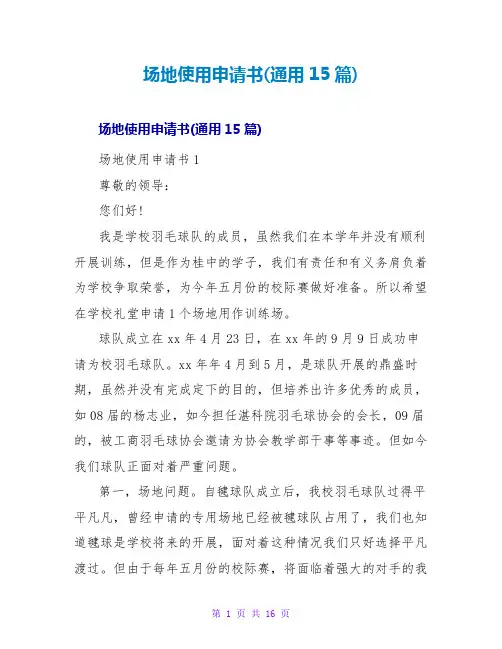 场地使用申请书(通用15篇)