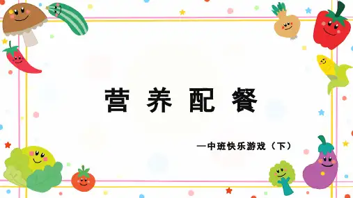 全国通用幼儿园课件-营养配餐.pptx