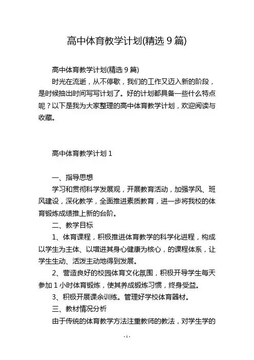 高中体育教学计划(精选9篇)