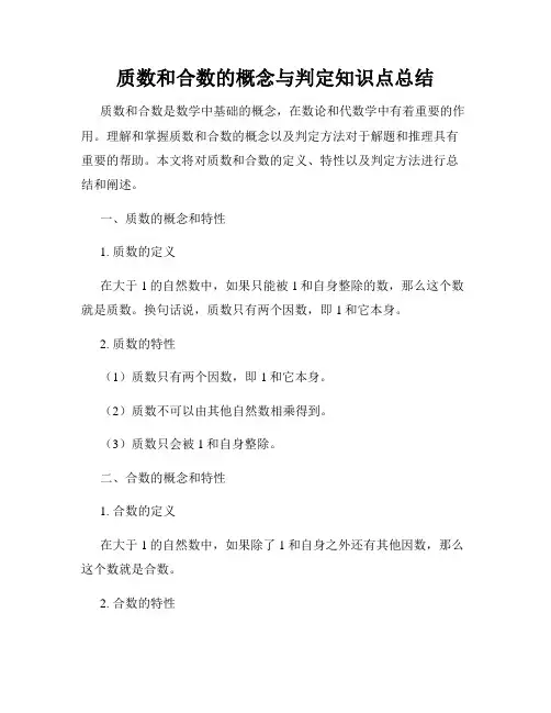 质数和合数的概念与判定知识点总结