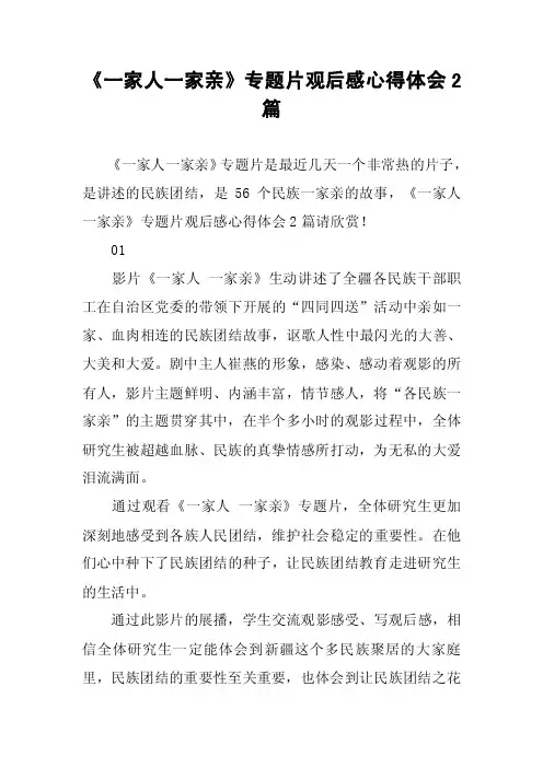 《一家人一家亲》专题片观后感心得体会2篇