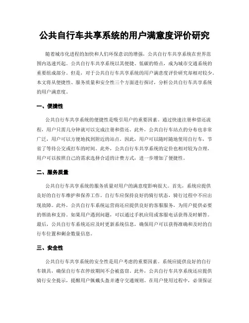 公共自行车共享系统的用户满意度评价研究
