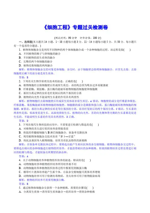 《细胞工程》专题过关检测卷(含详解)