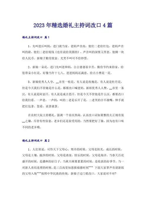 2023年精选婚礼主持词改口4篇