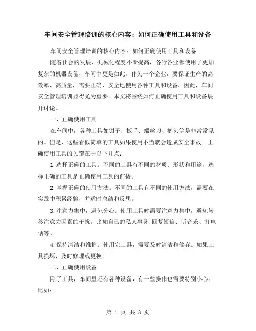 车间安全管理培训的核心内容：如何正确使用工具和设备